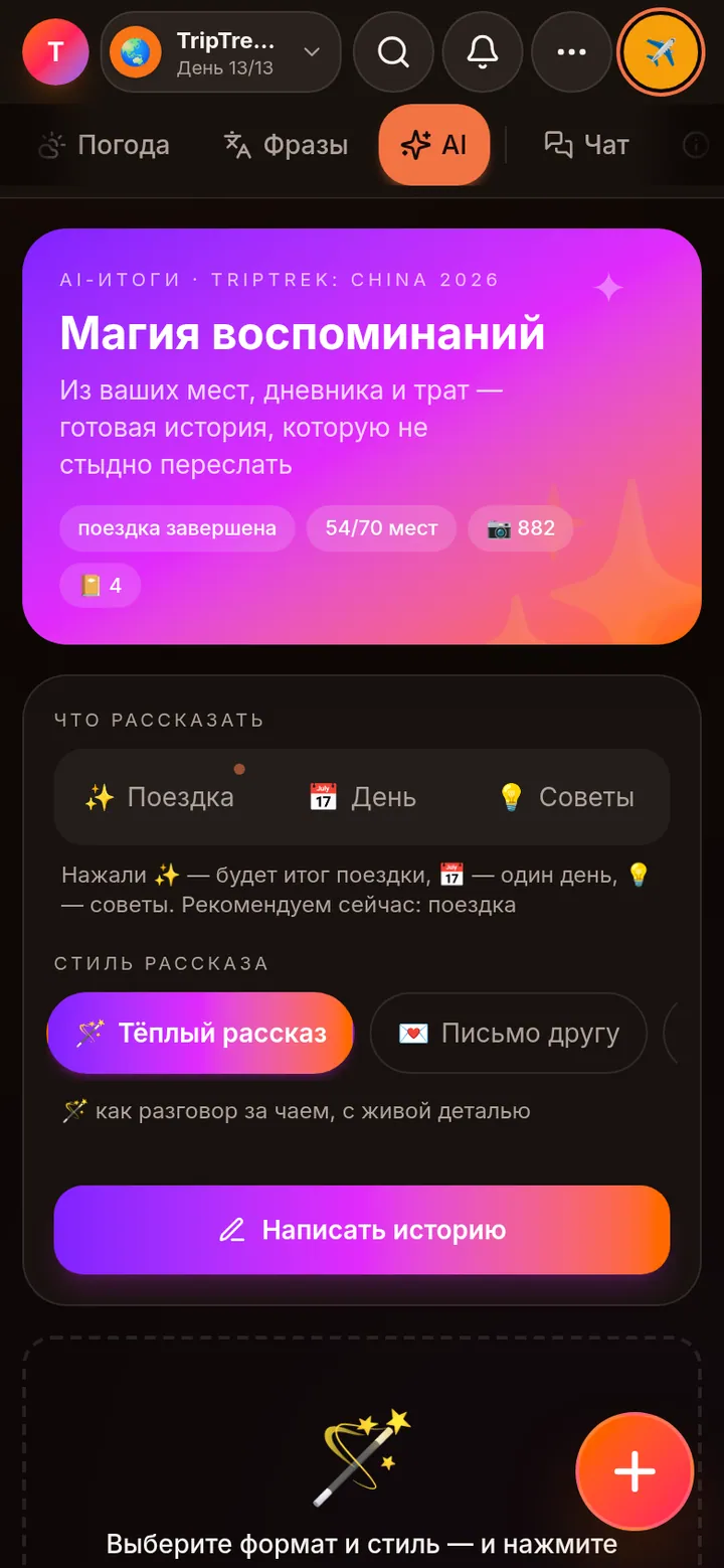 ИИ-итоги: готовый рассказ из мест, дневника и трат