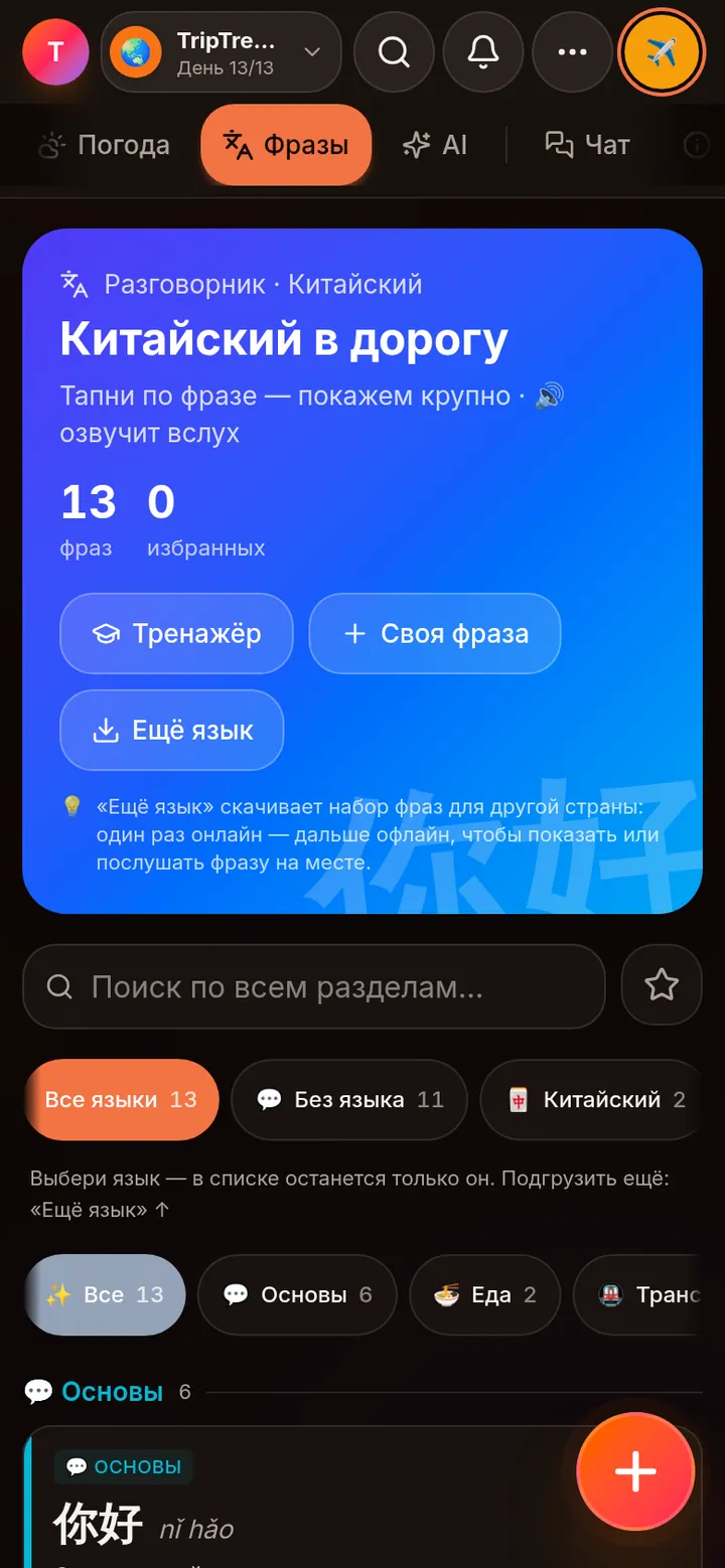 Разговорник с озвучкой фраз